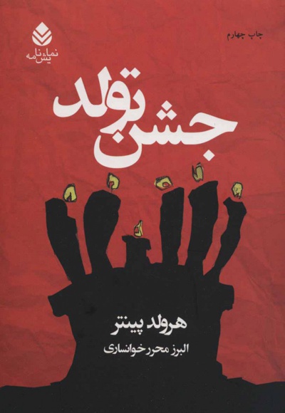 جشن تولد